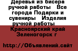 Деревья из бисера ручной работы - Все города Подарки и сувениры » Изделия ручной работы   . Красноярский край,Зеленогорск г.